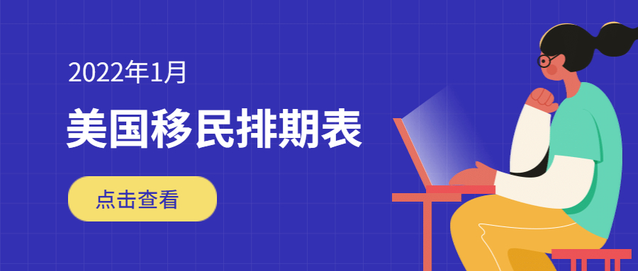 2022年1月美國移民綠卡排期表新鮮出爐！