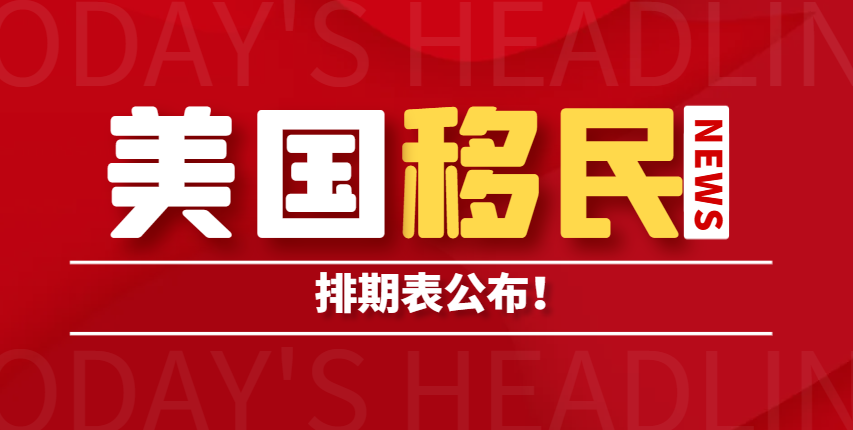注意：2020年3月美國移民綠卡排期表已發布！