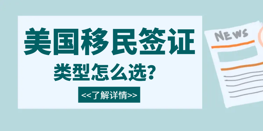 美國移民簽證類型CR1：適合哪些人申請？
