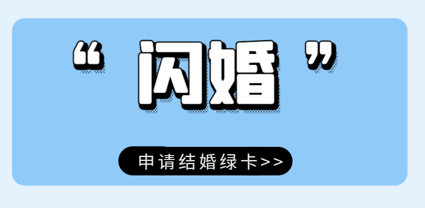 閃婚可以申請美國結婚移民嗎？有什么要求？-鷹飛國際