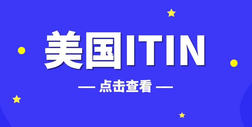 不再迷茫：美國(guó)ITIN稅號(hào)申請(qǐng)的小白指南
