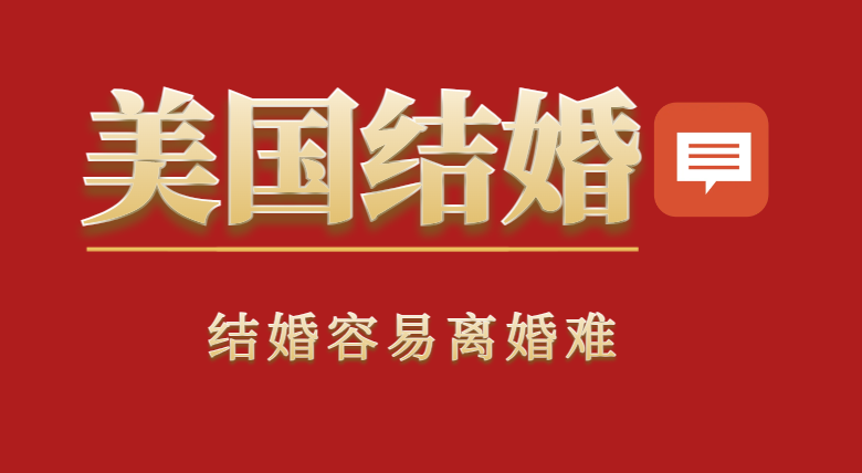 揭秘美國離婚：結婚容易，離婚不簡單！
