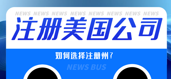 做跨境注冊美國公司該選哪幾個州？原因是什么？