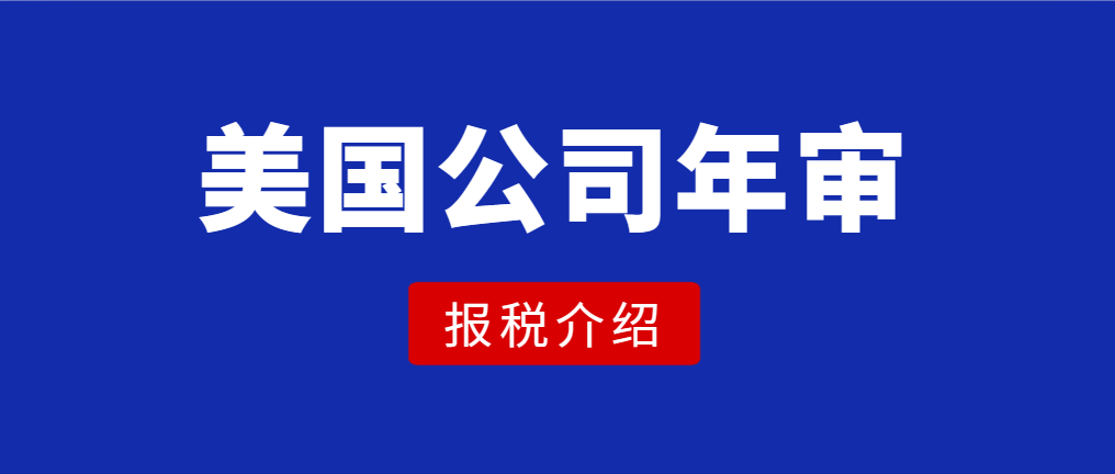 2024年美國公司年檢報稅通知!（含各州年審時間）