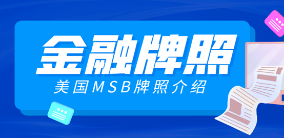 解密MSB美國(guó)金融牌照：一站式指南！-鷹飛國(guó)際
