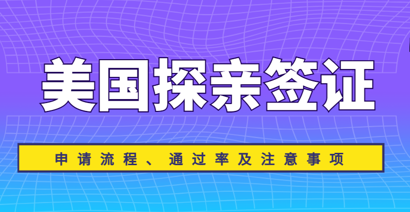 美國探親簽證新政策解析：申請流程、通過率及注意事項(xiàng)