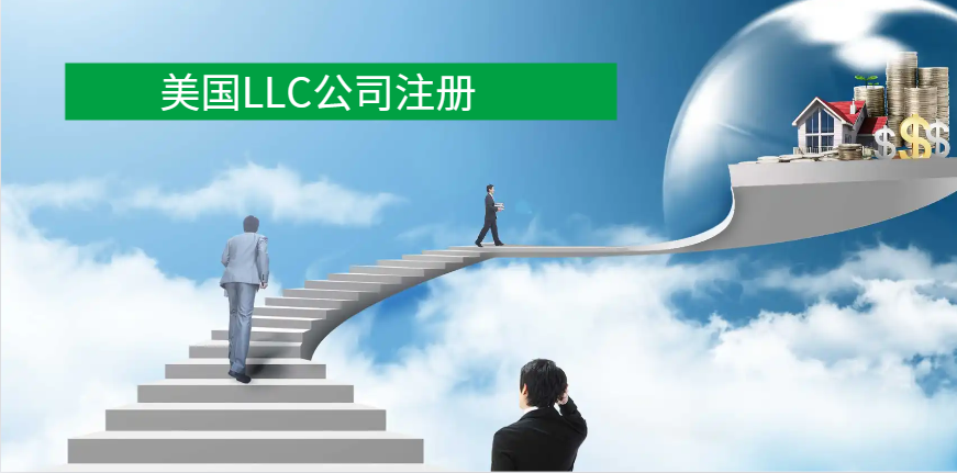 美國LLC公司注冊、維護、銀行開戶與稅號申請全流程