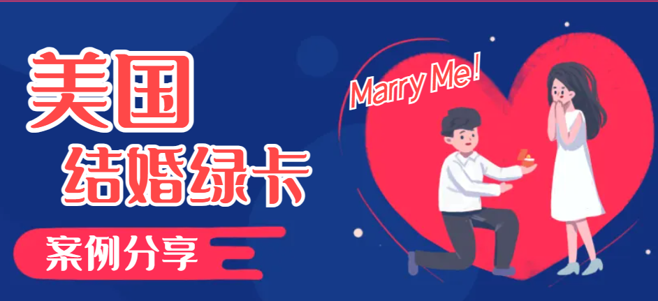 美國結婚綠卡之旅：真實案例分析與全面指南