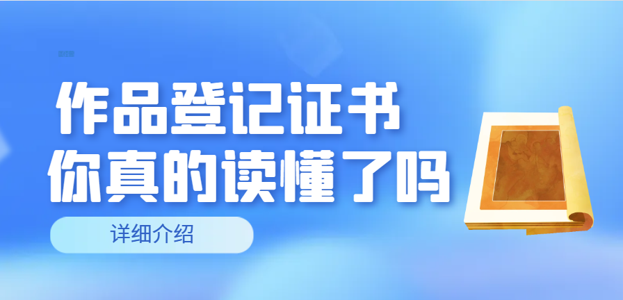 作品登記證書：保護(hù)您的創(chuàng)作與智慧財產(chǎn)！