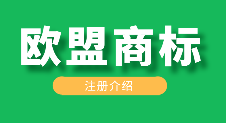 歐盟商標注冊指南，幫助您在歐洲市場上穩健前行！