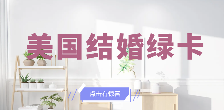 美國結婚移民申請的常見法律問題有哪些？