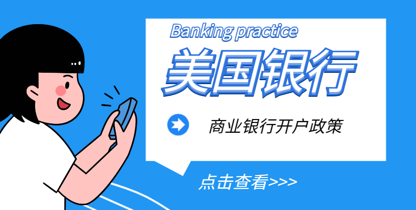 美國有哪些銀行適合初創公司開設商業銀行賬戶？