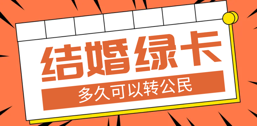 通過婚姻拿到美國綠卡，多久可以成為美國公民？