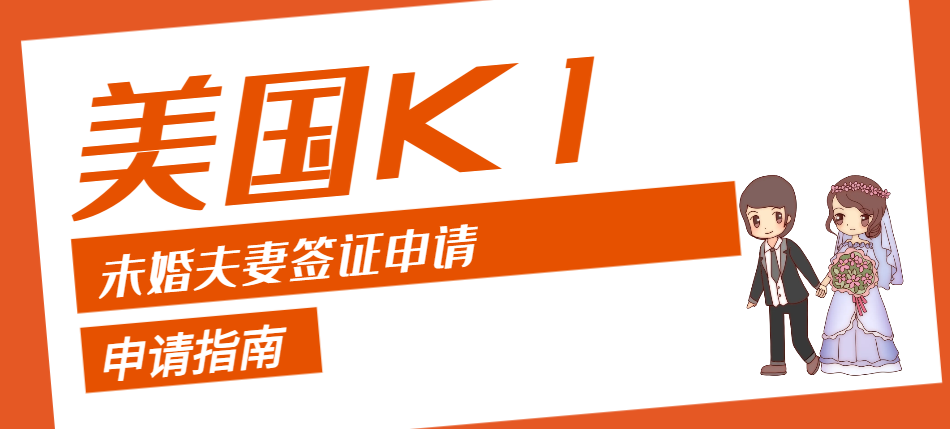 美國K1未婚夫妻簽證申請指南：全面解析與步驟詳解