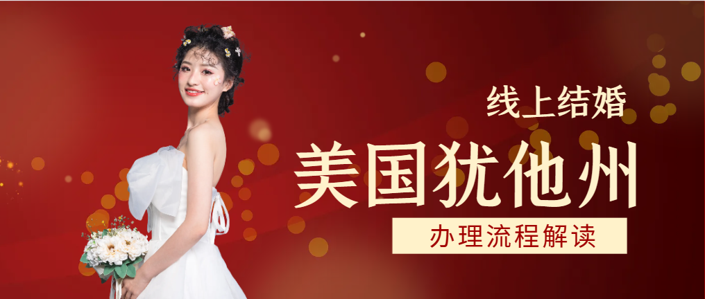 美國猶他州線上結婚流程來啦！附海牙認證介紹！