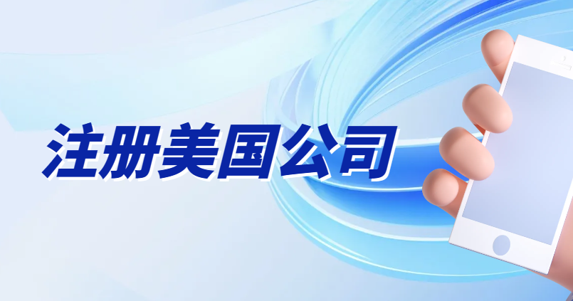 中國人如何順利注冊美國公司？沒有SSN有影響嗎？