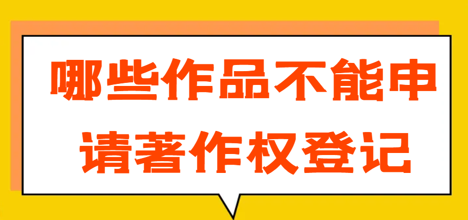 哪些作品不能申請著作權登記？-鷹飛國際