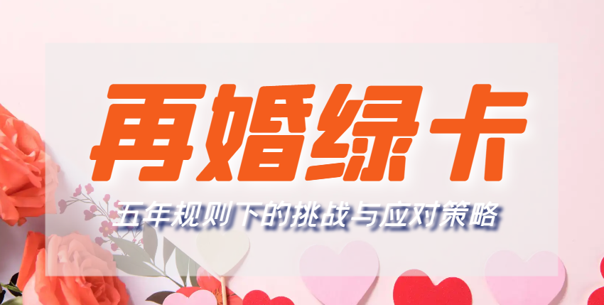 再婚綠卡申請：五年規則下的挑戰與應對策略