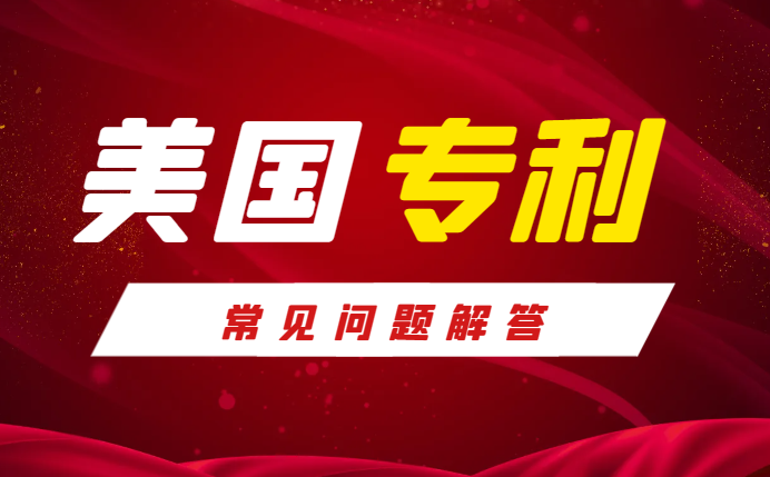 2024年在國內申請美國專利常見難題解析！