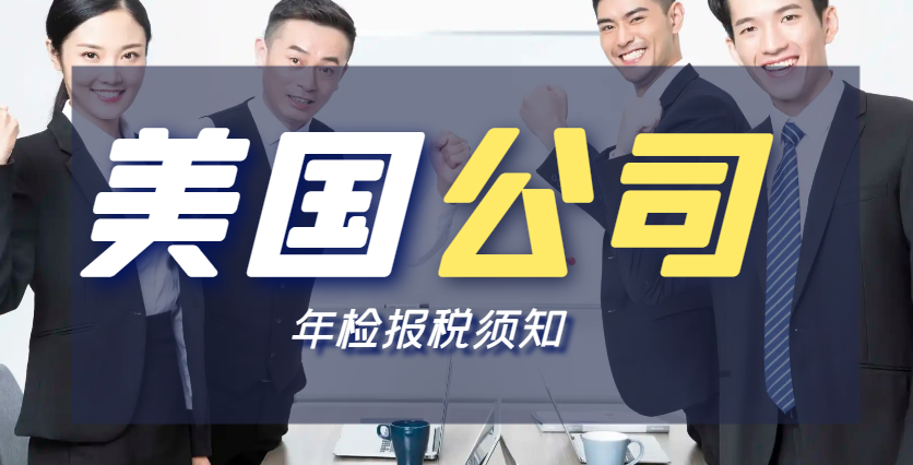 美國公司年檢與報稅：全面指南與實用建議