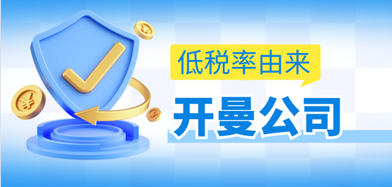 注冊開曼公司在當地需要繳納哪些費用？