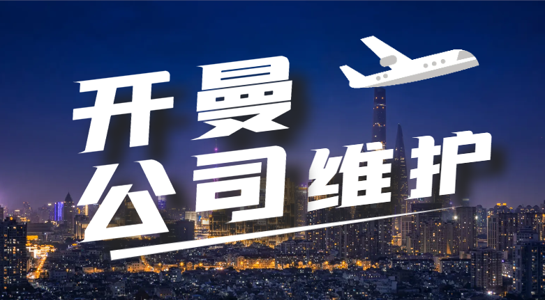 開曼公司維護成本是多少？附年審新要求！