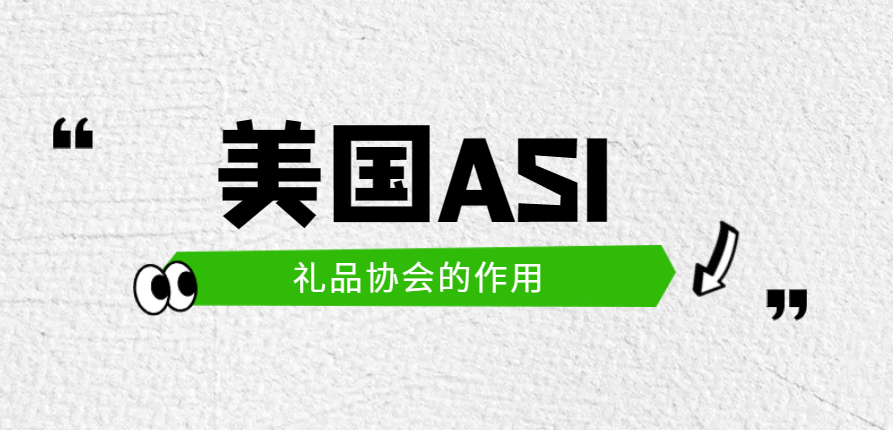 為何加入美國ASI，就可以快速提高產品銷量?