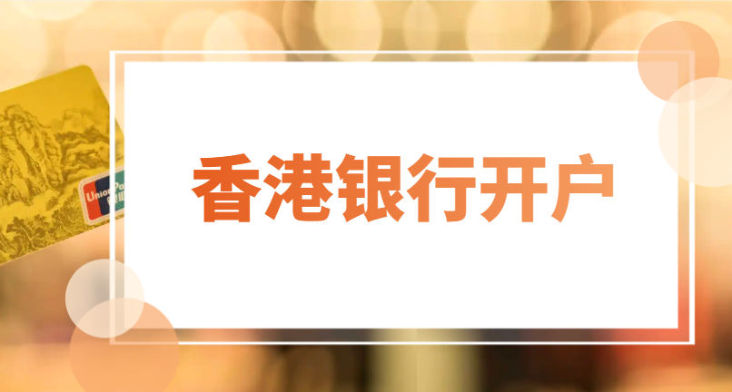 開設香港銀行賬戶炒美股是否合法？-鷹飛國際
