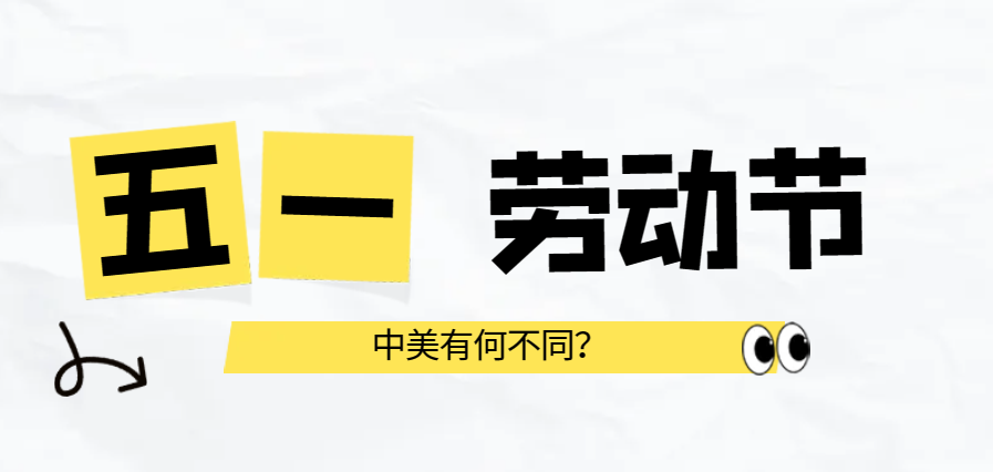 美國勞動節與中國勞動節：異同之處
