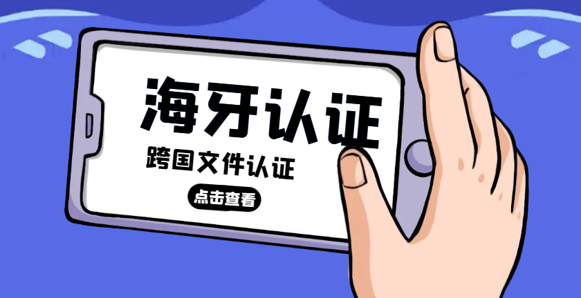 深度解析中國海牙認證：跨國文件公證的關鍵一步