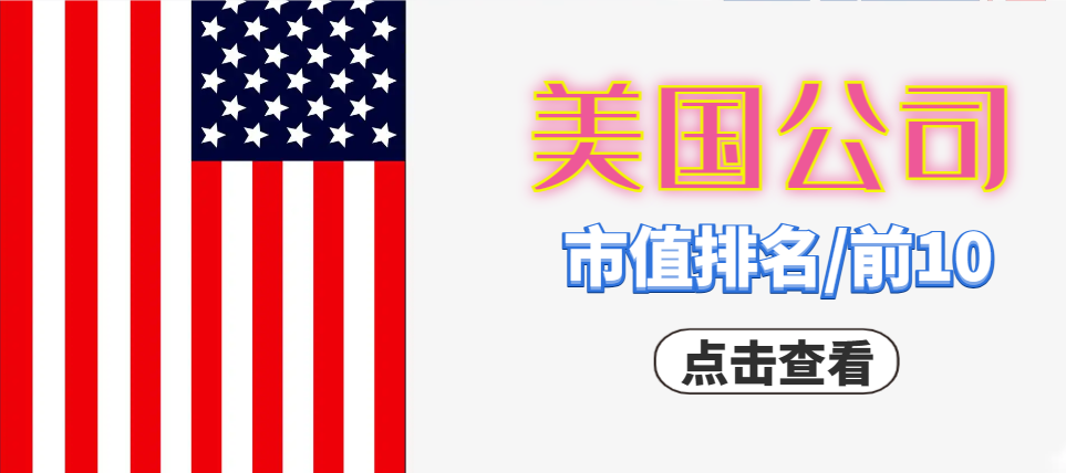美國公司前10市值排名：科技巨頭穩坐龍頭！