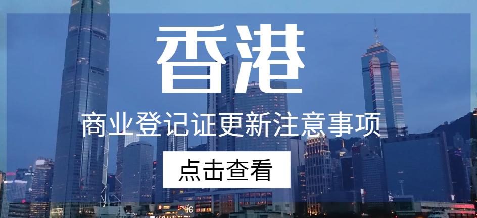 香港商業登記證更新注意事項：這些小細節千萬別忽視！
