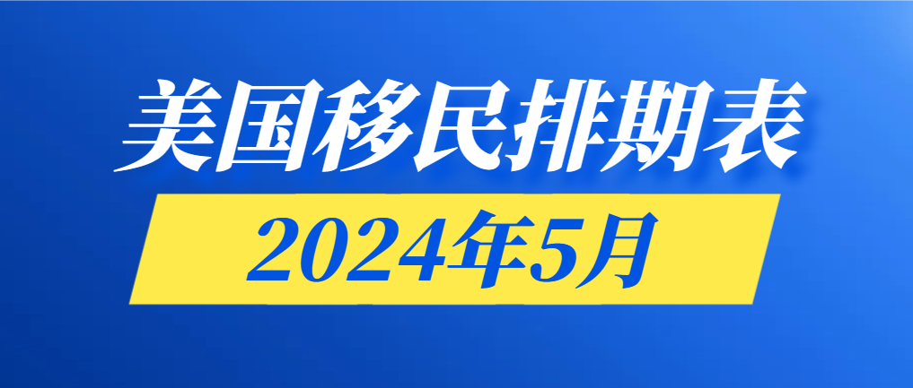 2024年5月美國移民排期表：親屬移民大步躍進(jìn)！