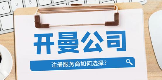 北京開曼公司注冊指南及找服務代理商攻略