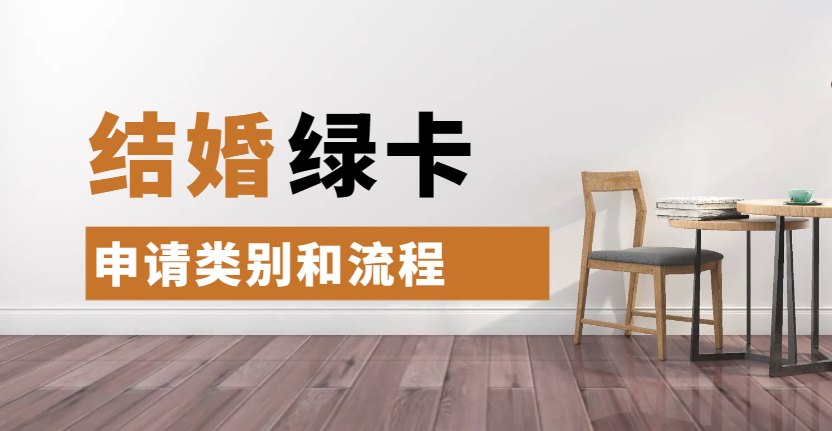 美國公民的配偶申請結婚綠卡：申請類別與流程解析