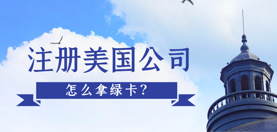 注冊美國公司可以通過哪些途徑拿綠卡？