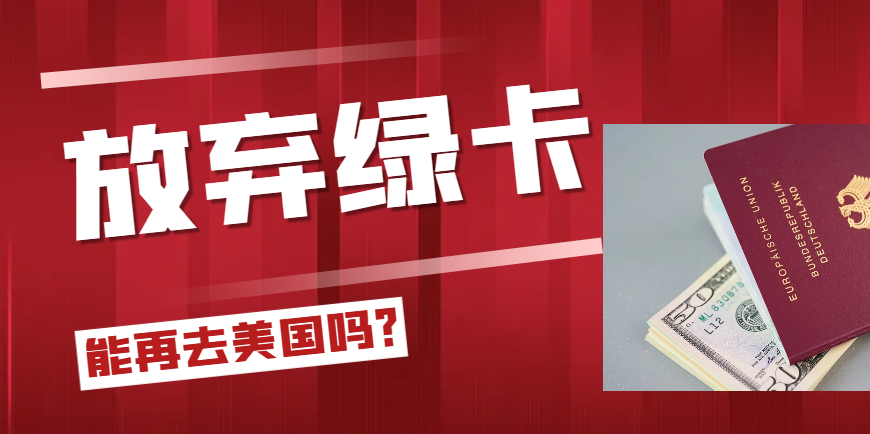 放棄美國綠卡還能再去美國嗎？什么途徑比較好？