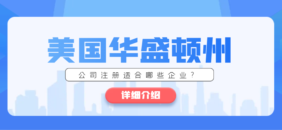 探索美國華盛頓州公司注冊，適合哪些企業？