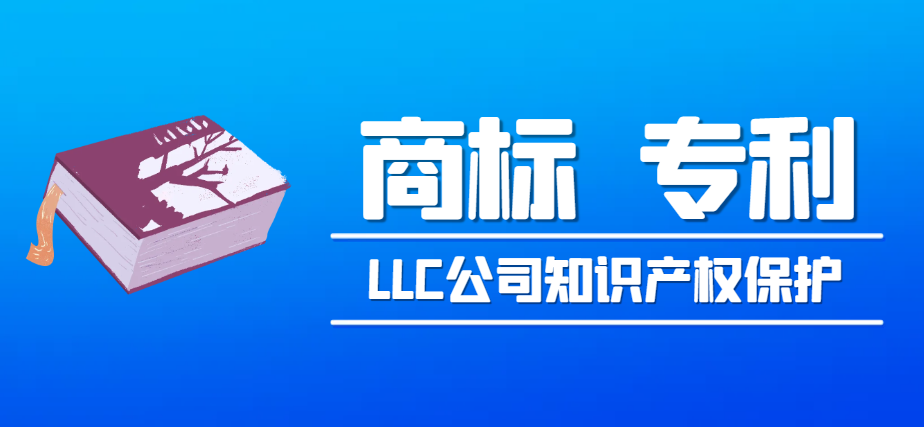 LLC公司知識產權保護：商標、專利與著作權介紹