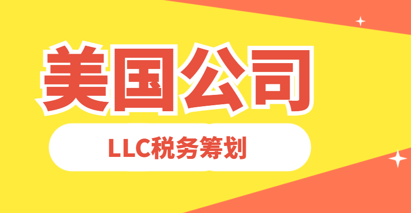 LLC稅務籌劃與合規：避免雙重征稅，抵御稅務風險
