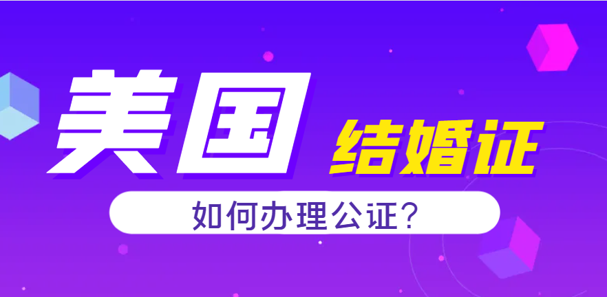 美國結婚證在中國使用所需認證流程詳解
