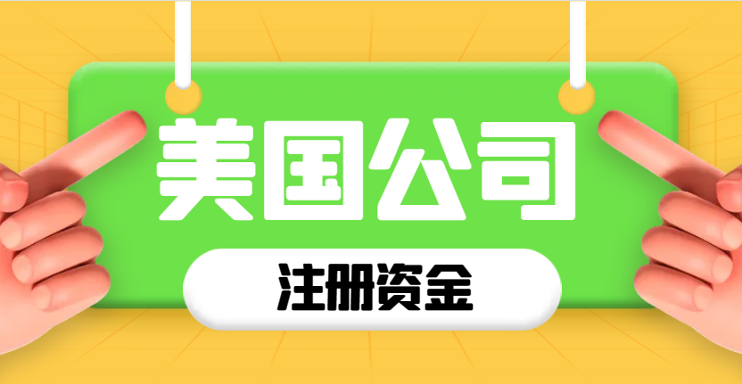 美國開公司：注冊資金實繳與金額如何設定？