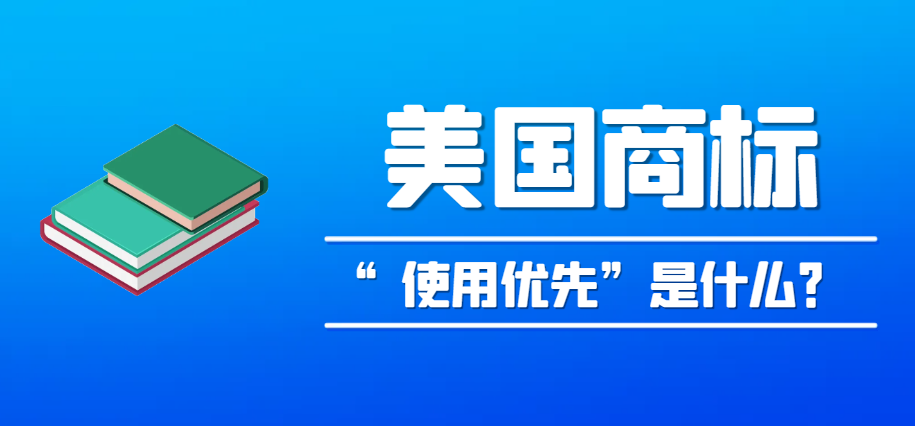 美國商標注冊的“使用優先”原則具體是什么？