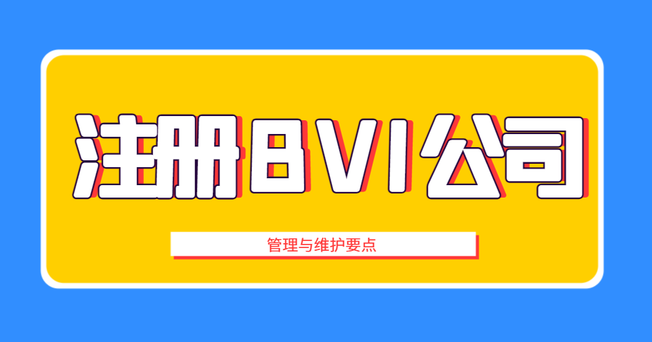 英屬維爾京群島（BVI）公司注冊后的管理與維護要點