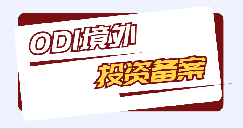 境外投資備案（ODI）詳解：流程、條件與所需材料