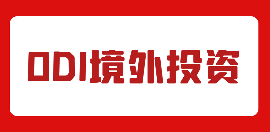 境外投資備案（ODI備案）優(yōu)勢(shì)與申請(qǐng)注意事項(xiàng)