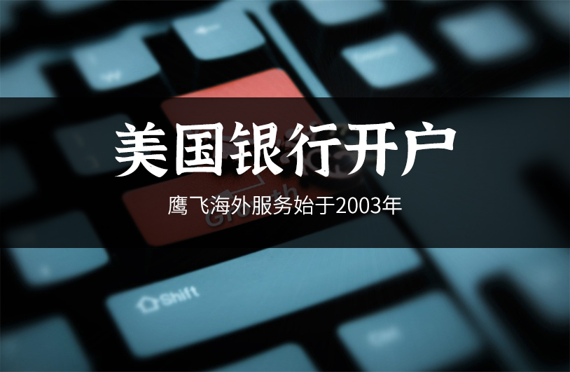 美國華美銀行開戶服務及轉賬等其他服務詳解