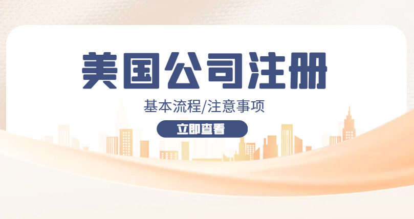 2024年一篇搞定美國公司注冊基本流程及注意事項