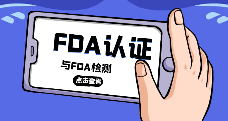 FDA認證與FDA檢測：區(qū)別與成本比較