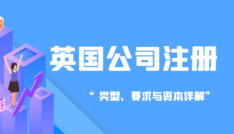 英國公司注冊全解析：類型、要求與資本詳解